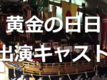 映画 忍びの国 出演者 キャスト一覧情報 登場人物予備知識ロケ地も 出演者情報