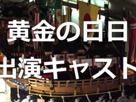 黄金の日日 (大河ドラマアンコール) 出演者・キャスト「一覧リスト」