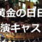 黄金の日日 (大河ドラマアンコール) 出演者・キャスト「一覧リスト」