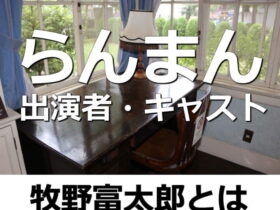 らんまん・出演者・キャスト