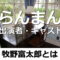 らんまん・出演者・キャスト