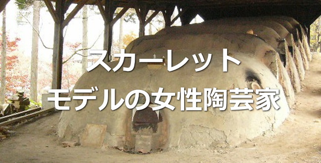 女性陶芸家 神山清子 さんとは 朝ドラ スカーレット 戸田恵梨香さんが演じる川原喜美子のモデル 出演者情報