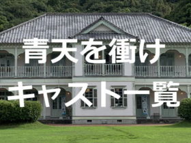 青天を衝け