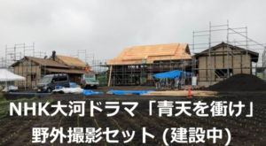 NHK大河ドラマ「青天を衝け」 野外撮影セット (建設中)