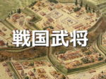 戦国最強