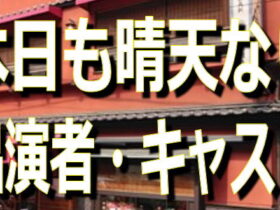 本日も晴天なり～キャスト・出演者一覧リスト