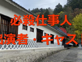 必殺仕事人