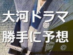 大河ドラマの予想