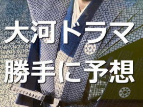 大河ドラマの予想