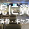 虎に翼【キャスト・出演者一覧リスト】あらすじ・ロケ地情報も~NHK朝ドラ