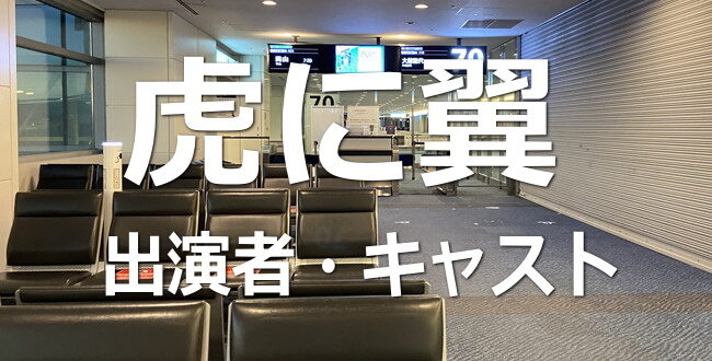 虎に翼【キャスト・出演者一覧リスト】あらすじ・ロケ地情報も～NHK朝ドラ
