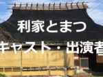 映画 忍びの国 出演者 キャスト一覧情報 登場人物予備知識ロケ地も 出演者情報