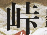 峠