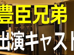 豊臣兄弟！【キャスト・出演者一覧リスト】NHK大河ドラマ2026年