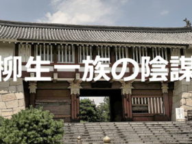 柳生一族の陰謀