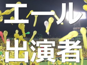 エール　キャスト・出演者一覧リスト